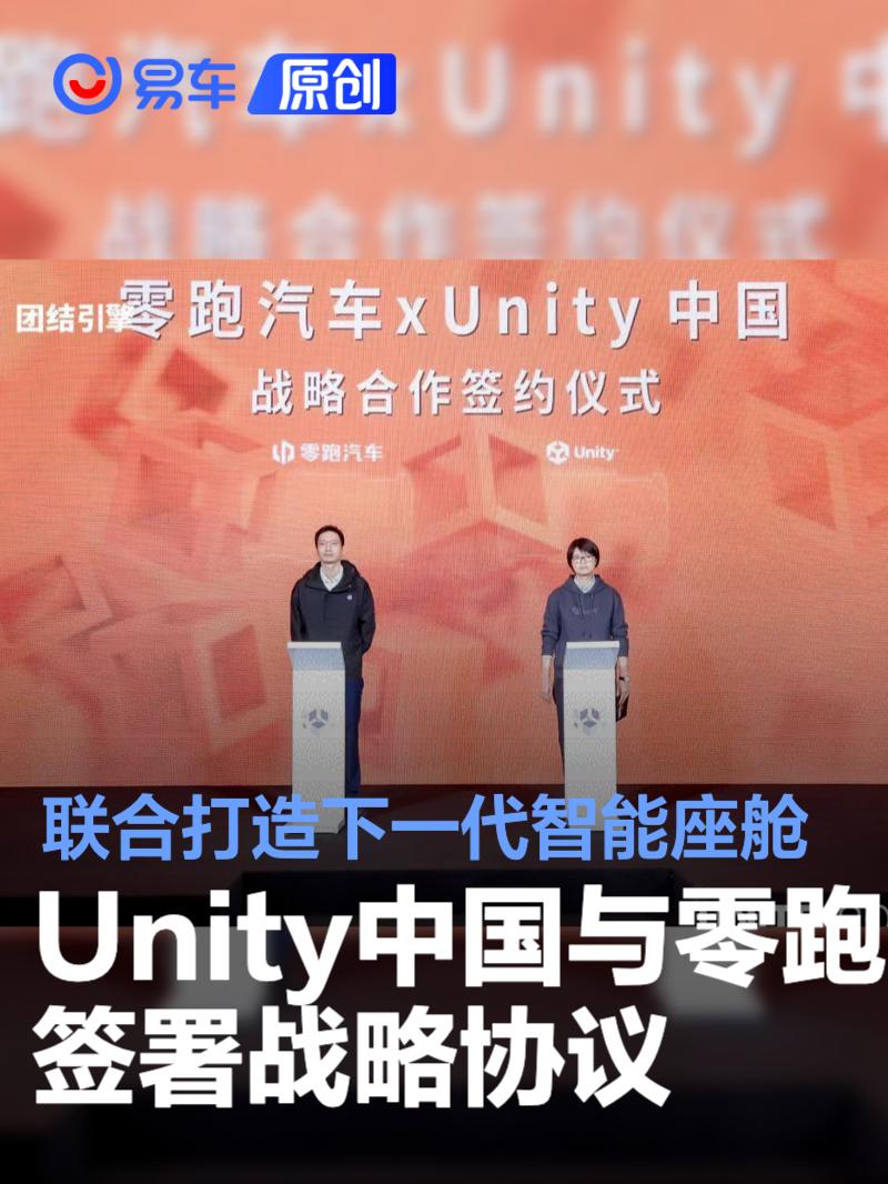 Unity中国与零跑汽车签署战略协议 联合打造下一代智能座舱