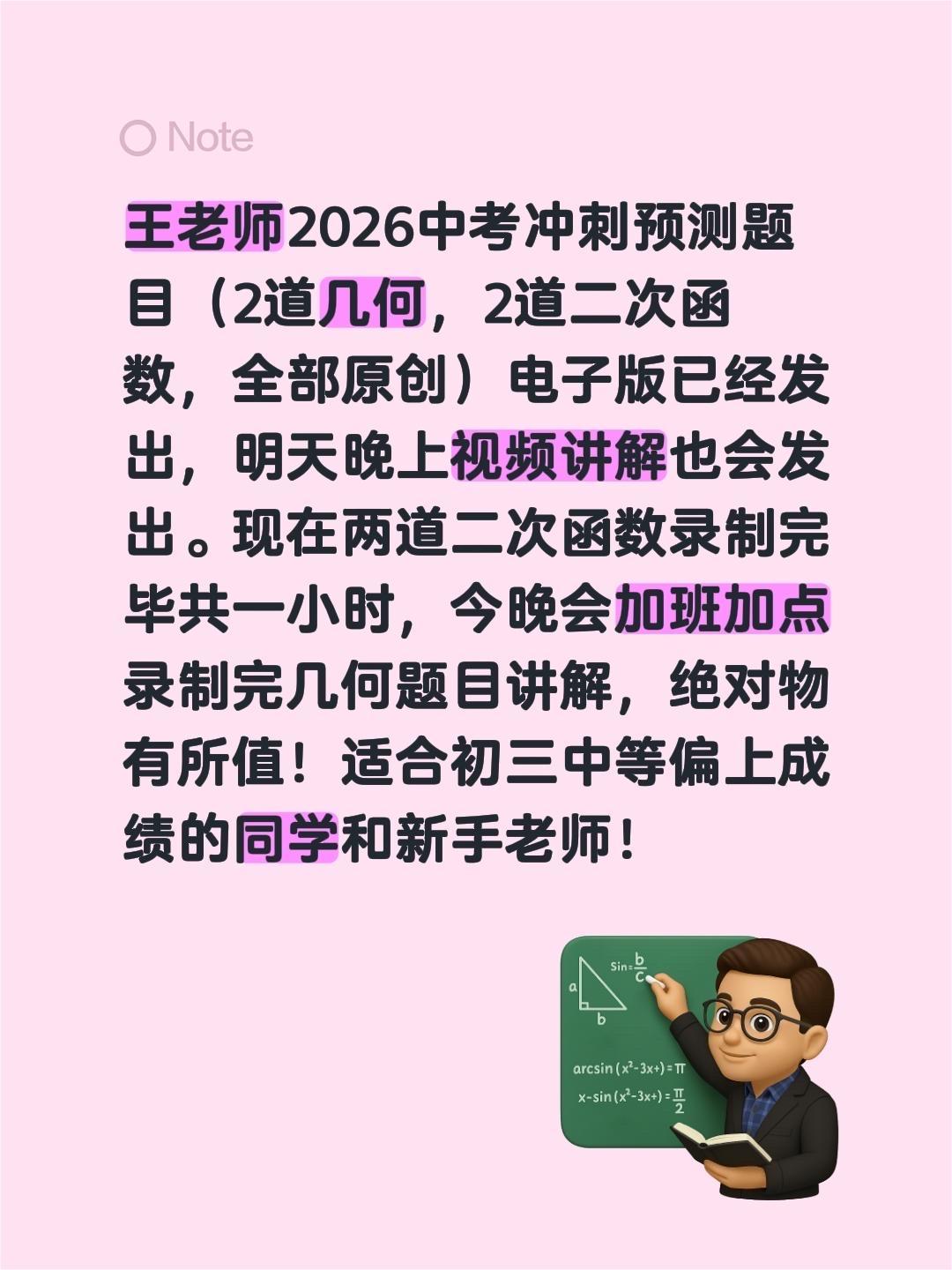 王老师2026中考冲刺预测题目（2道几何，2道二次函数，全部原创）电子版已经发出