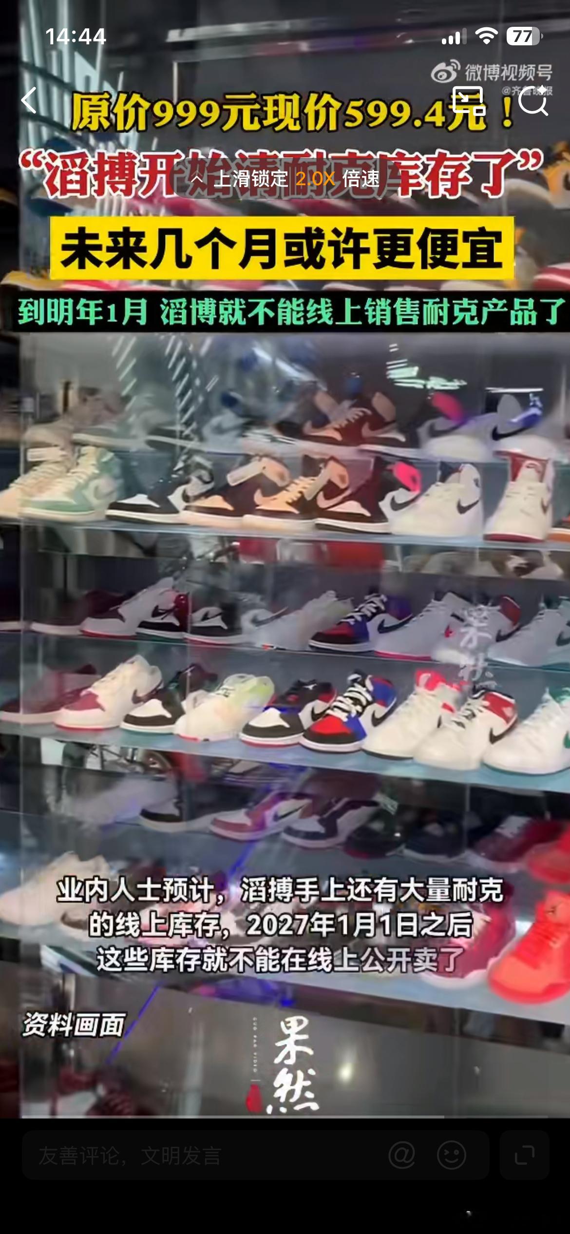 滔搏暴力打折甩卖耐克库存不太关注耐克的价格，这玩意是真打折还是热搜广告呀？还有资