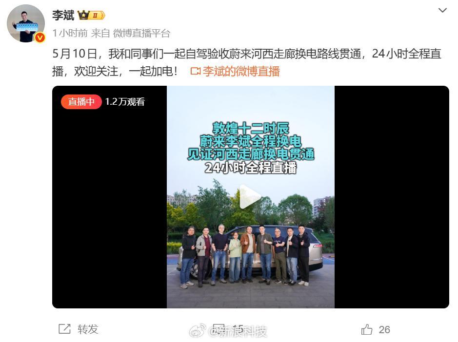 【蔚来李斌24小时直播验收换电路线】5月10日，发博表示：5月10日，我和同事们