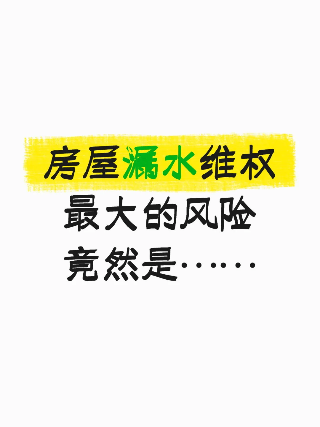 房屋漏水维权，最大的风险竟是……