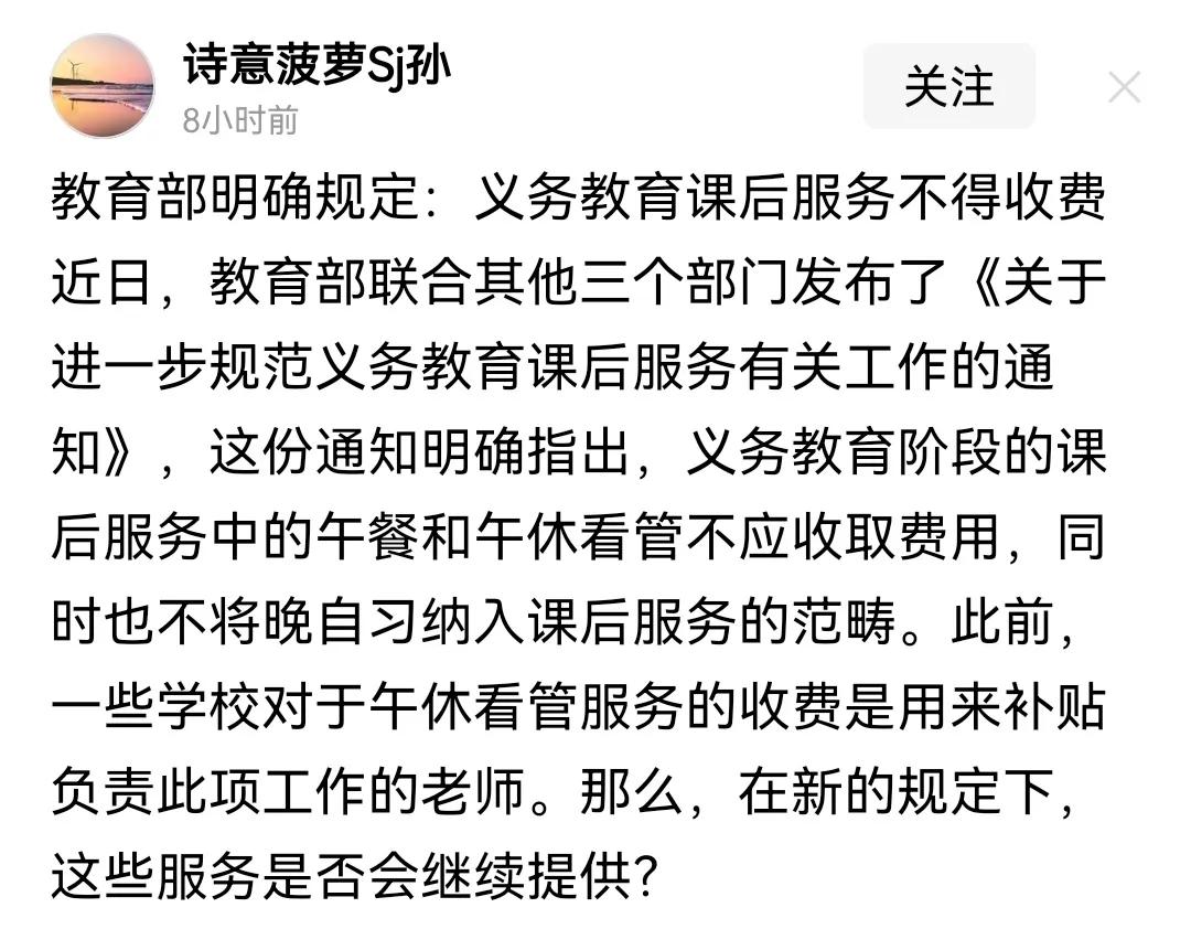看到一网友发布消息称：教育部明确规定义务教育课后服务不得收费！！！！
如果这是真
