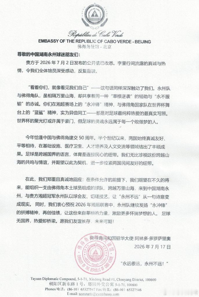 【佛得角期望与永州队以球会友】 永州官方发布佛得角驻华大使回信，佛得角期望与湘超