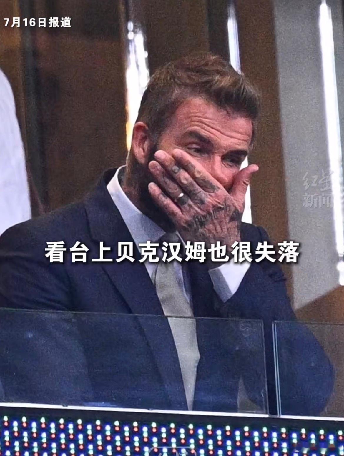 贝克汉姆儿子拥抱安慰父亲贝克汉姆一家都去现场观战，23岁的罗密欧、21岁的克鲁兹