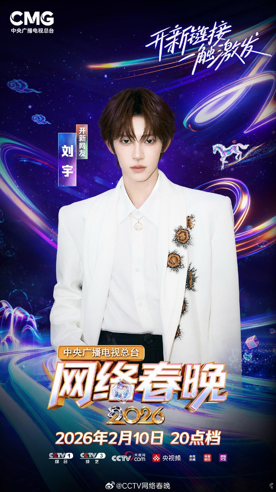 刘宇连续两年登央视网晚舞台 东方韵味，少年气韵。刘宇二度亮相网晚，将国风之美进行