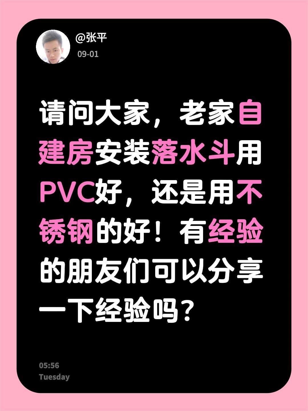 请问大家，老家自建房安装落水斗用PVC好，还是用不锈钢的好！有经验的朋友们可以分