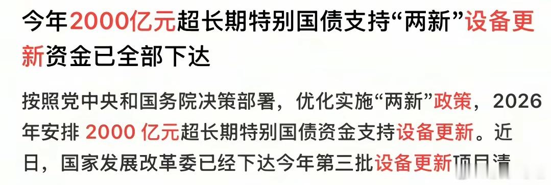国家宣布两千亿直接下达，这是发改委第三批设备更新的项目款。主要三个方向。第一个就