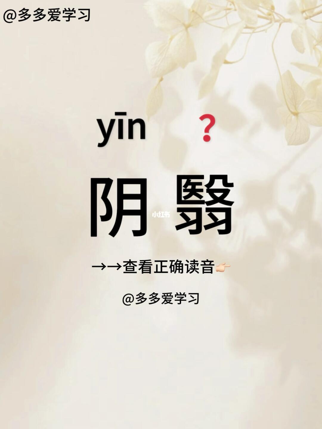 阴翳——你读对正确读音了吗 🍇阴翳 🍇解释：阴霾，枝叶繁茂成荫，树...