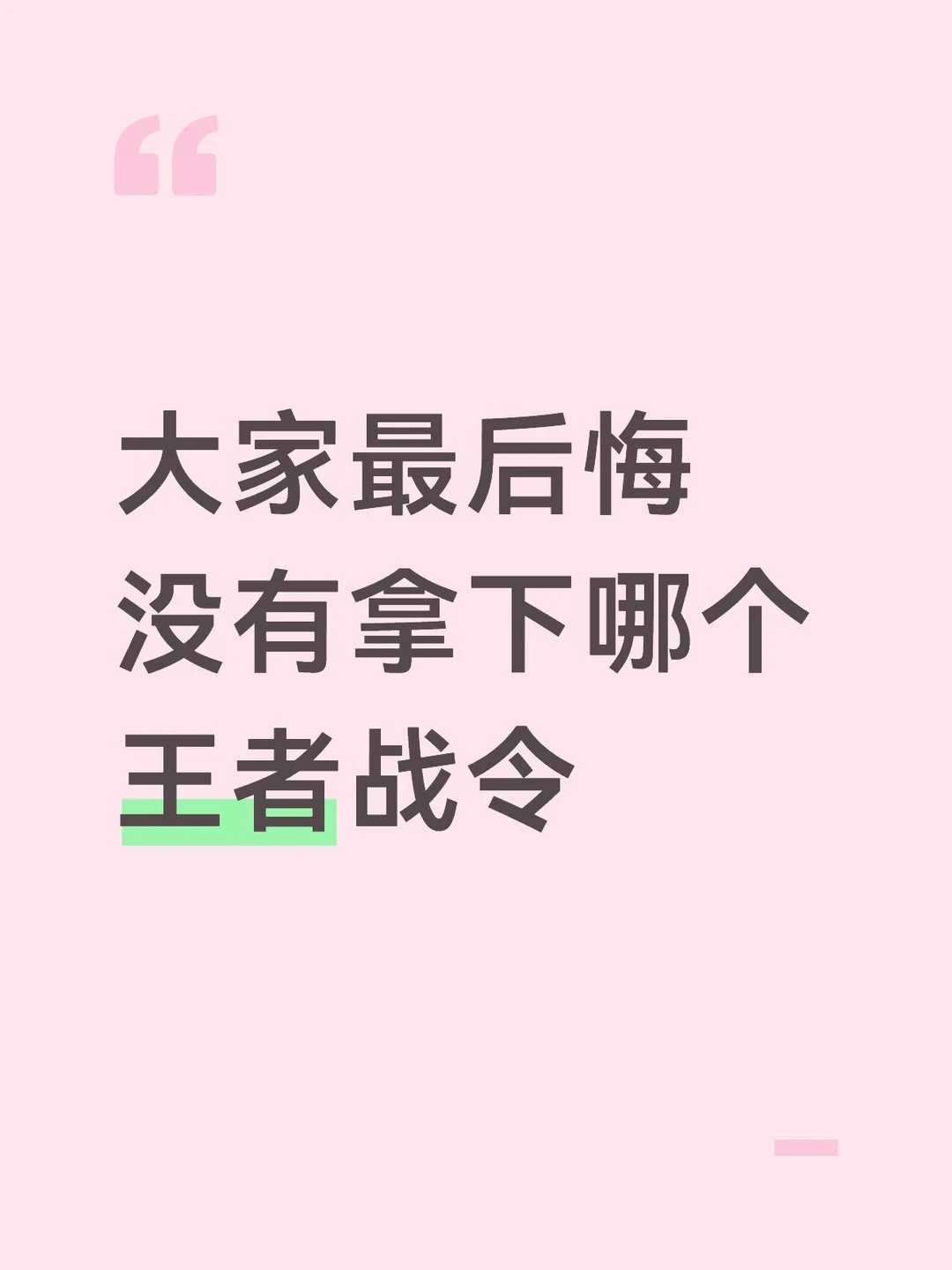 大家最后悔没有拿下哪个王者战令