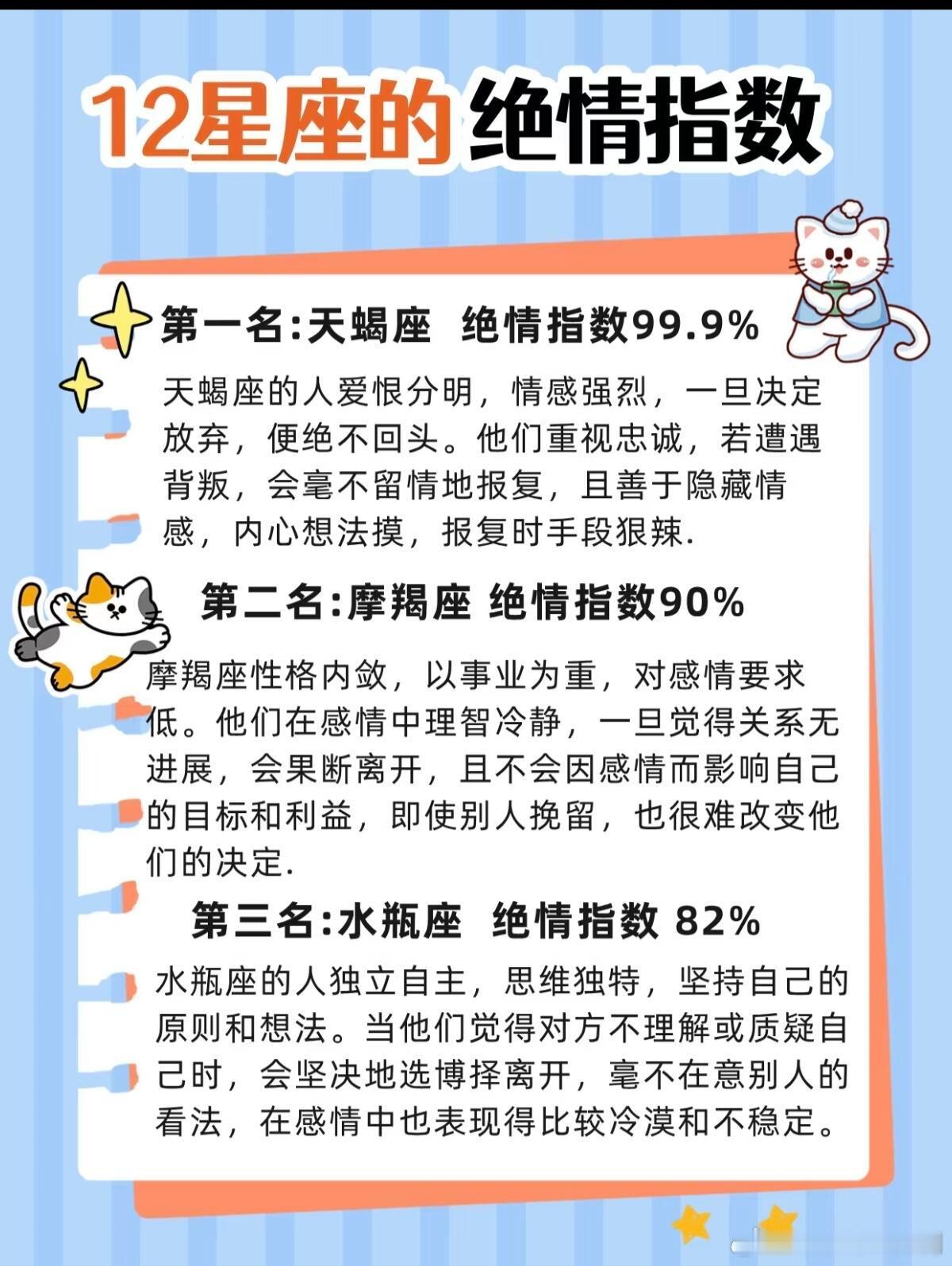 星座、十二星座十二星座的绝情指数：第一名：天蝎座 绝情指数99.9%天蝎座的人爱