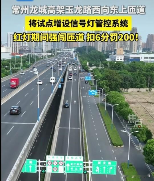 常州车主请注意！常州高架从晚高峰起在高架匝道试点设置信号灯!从7月21日起常州龙