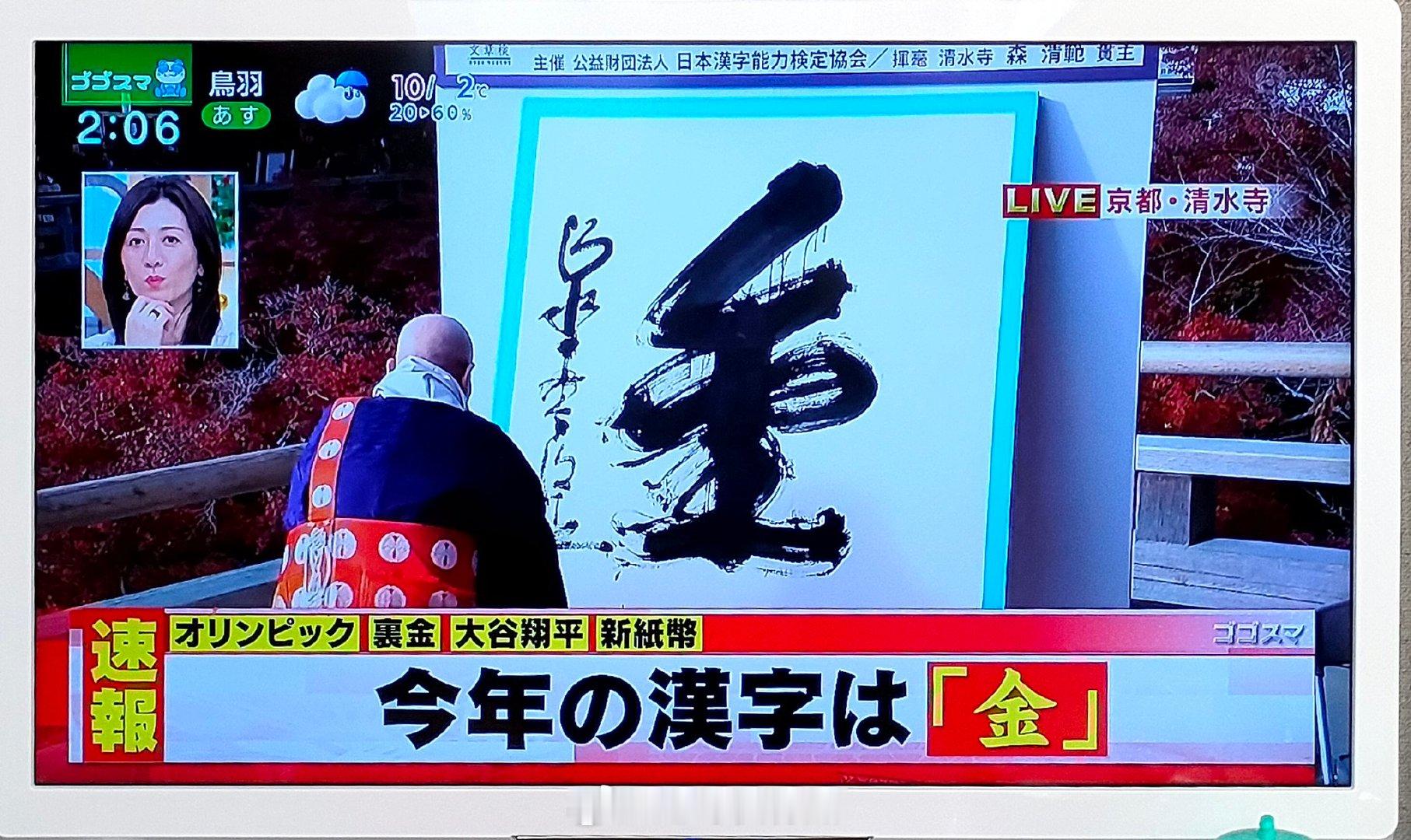 日本2024年度汉字公布，13年内第四个“金”字，不嫌烦么？原因：奥运有金牌，政