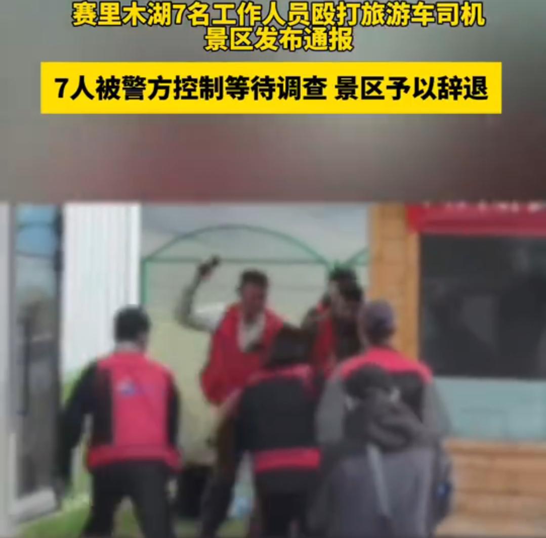 新疆赛里木湖景区发生打人事件
7月23日下午，赛里木湖景区入口处发生多名景区工作