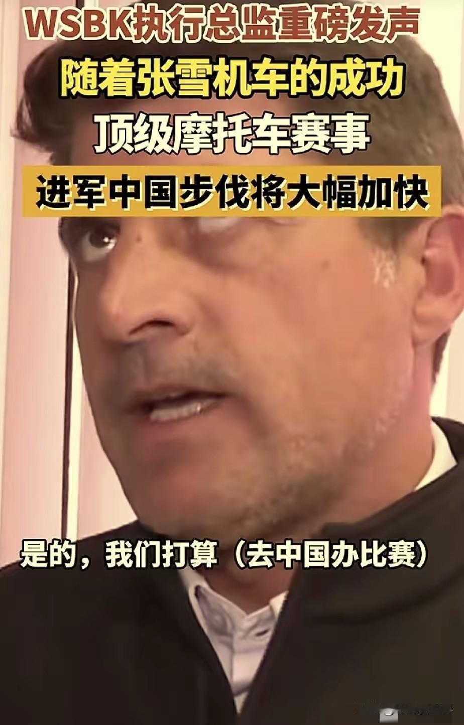 张雪机车，立大功了！
​WSBK执行总监爆料，他们准备来中国举办赛事，因为张雪机
