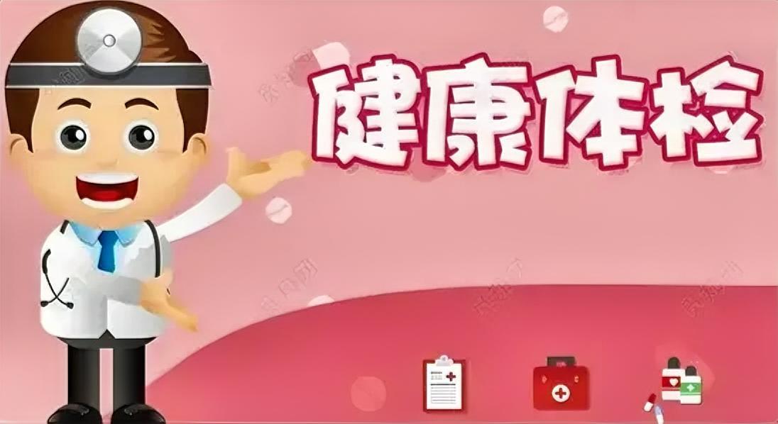 体检时这5项指标正常，恭喜你，身体基本无碍，但达标的人并不多！体检的那些事儿 