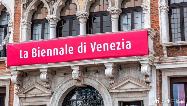 【威尼斯双年展基金会或因允许俄参展而失去欧盟资助】网页链接欧盟谴责威尼斯双年展基