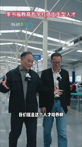 #李书福教育哲学打造内生型人才#李书福俞敏洪直播话题不断！俞敏洪李书福两位行业大
