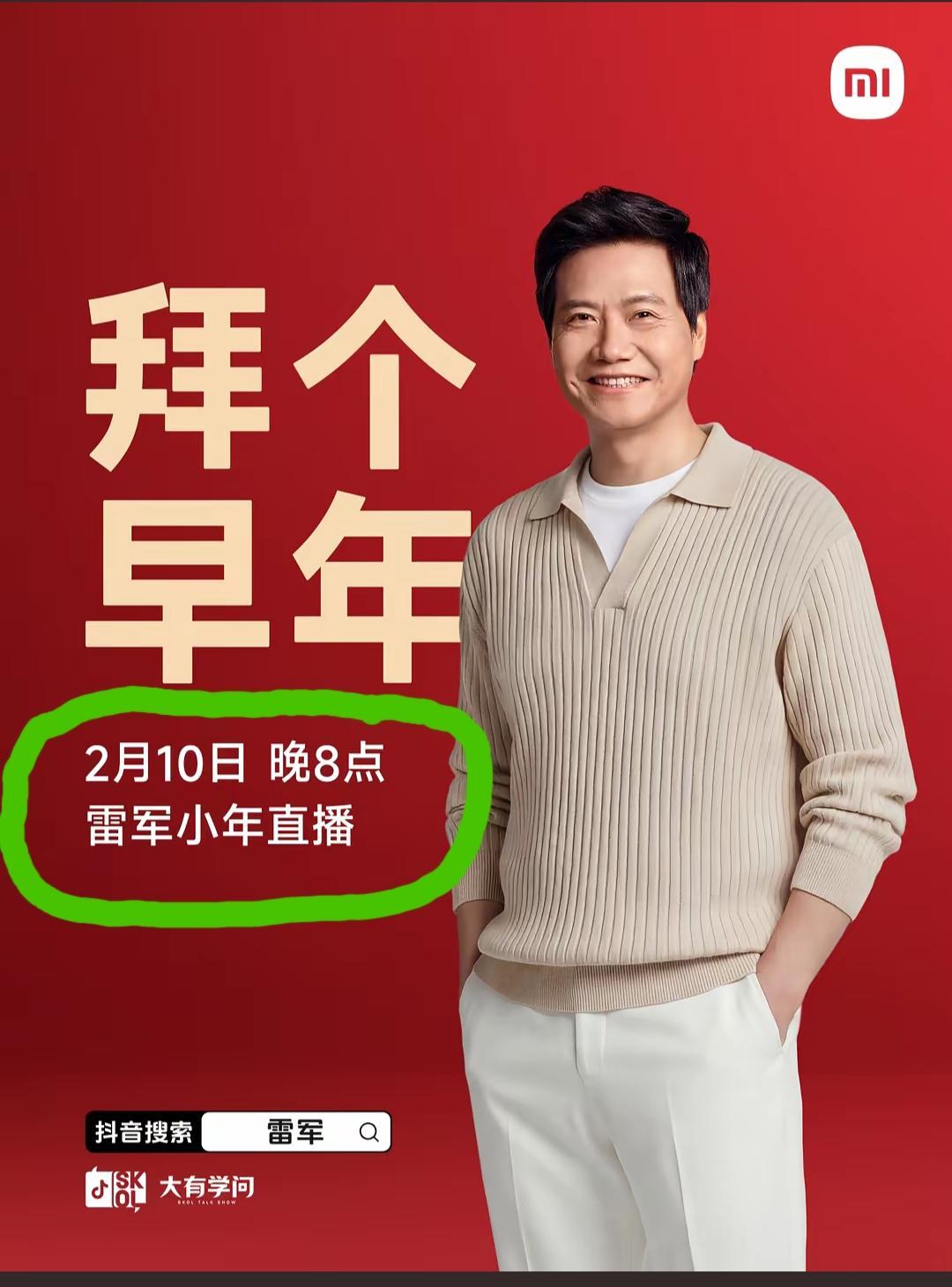 雷总小年夜开启最新一次直播，不知道这次直播后小米股票是见红还是见绿？
我猜这次一