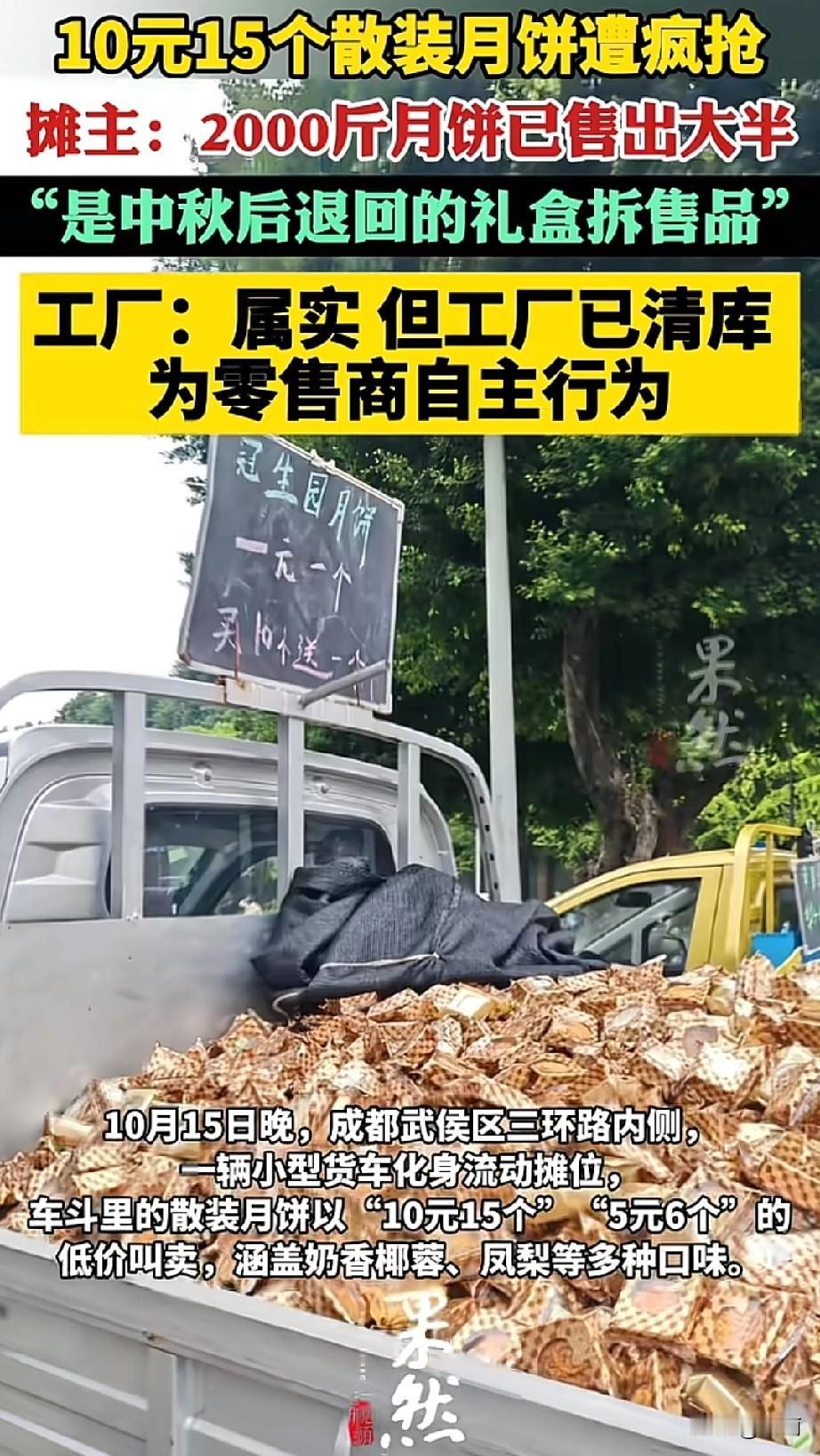 中秋过后10天，成都街头不少摊位在卖低价散装月饼。武侯区一辆流动货车喊着“10元