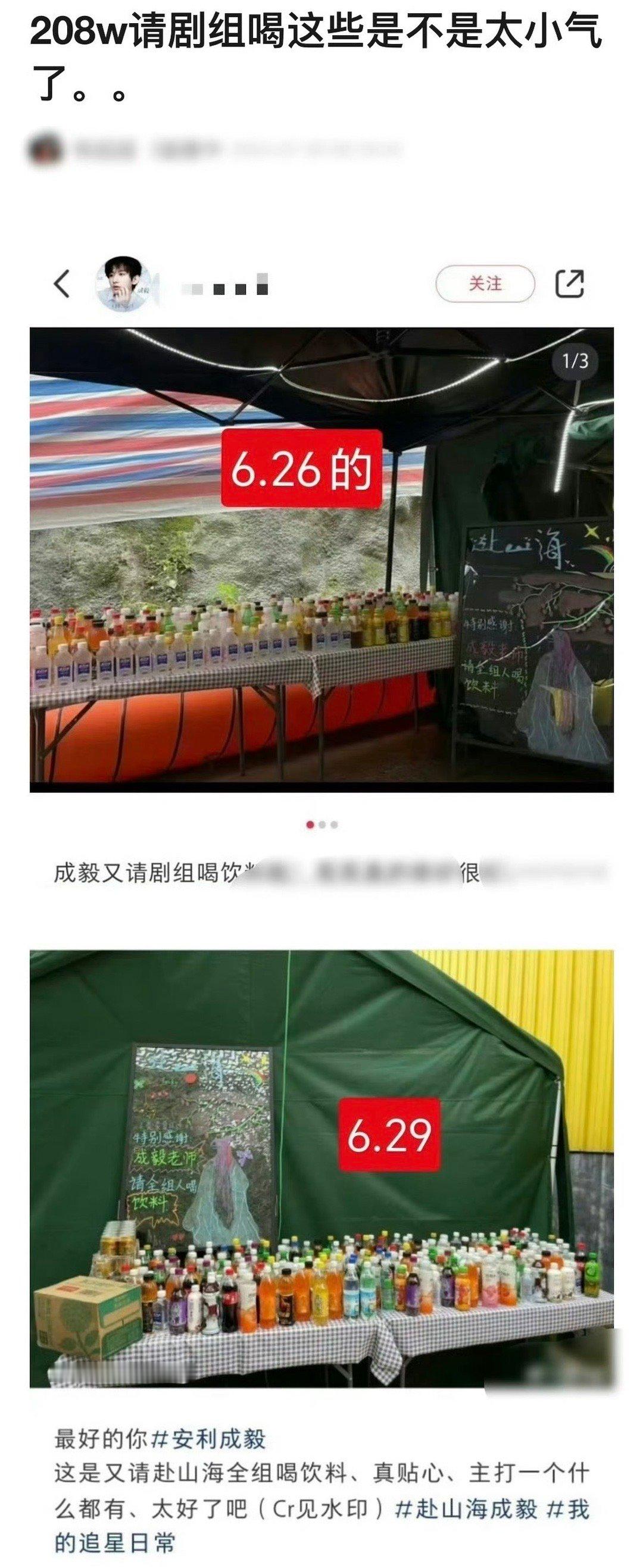 网友吐槽成毅请剧组喝瓶装饮料，称他太抠搜了，好歹是208w，不够大方，还不如让粉