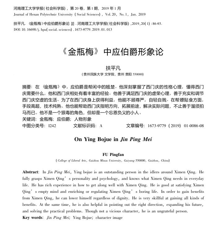 【笔耕纪历：又是应伯爵】又发现我于2000年发于《徐州教育学院学报》的《论金瓶梅