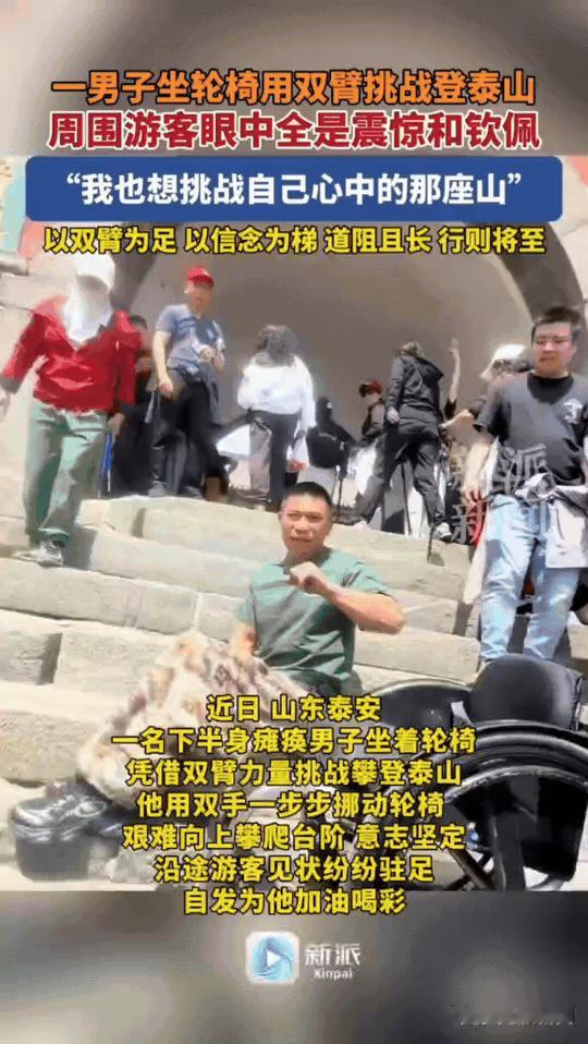 山东泰安，一名下半身瘫痪的男子坐着轮椅挑战攀登泰山。

他把双手当脚，戴着护具，
