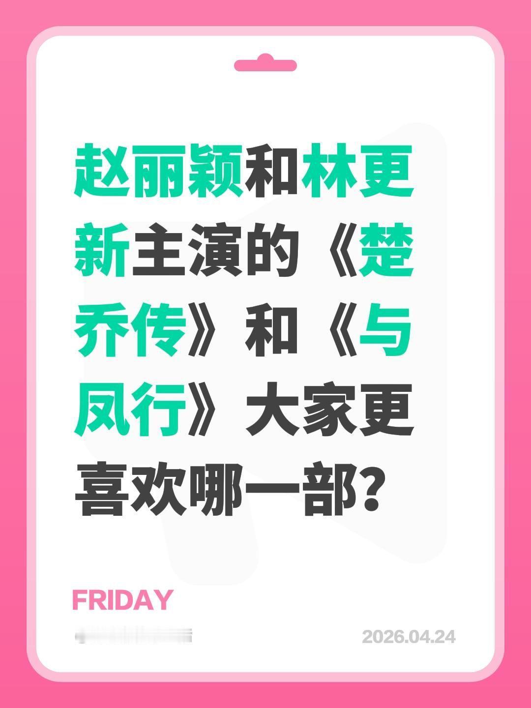 赵丽颖和林更新主演的《楚乔传》和《与凤行》大家更喜欢哪一部？与凤行 楚乔传 赵丽