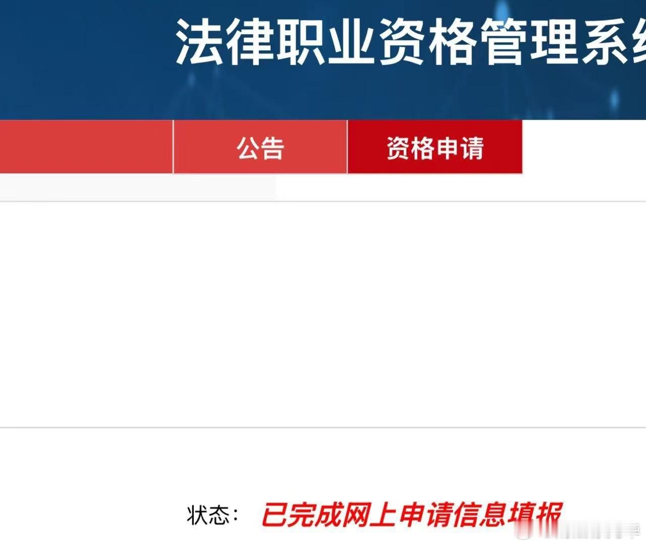 今天是法律职业资格证书网申信息填报的最后一天，请同学们注意不要忘记了哈。 法考 