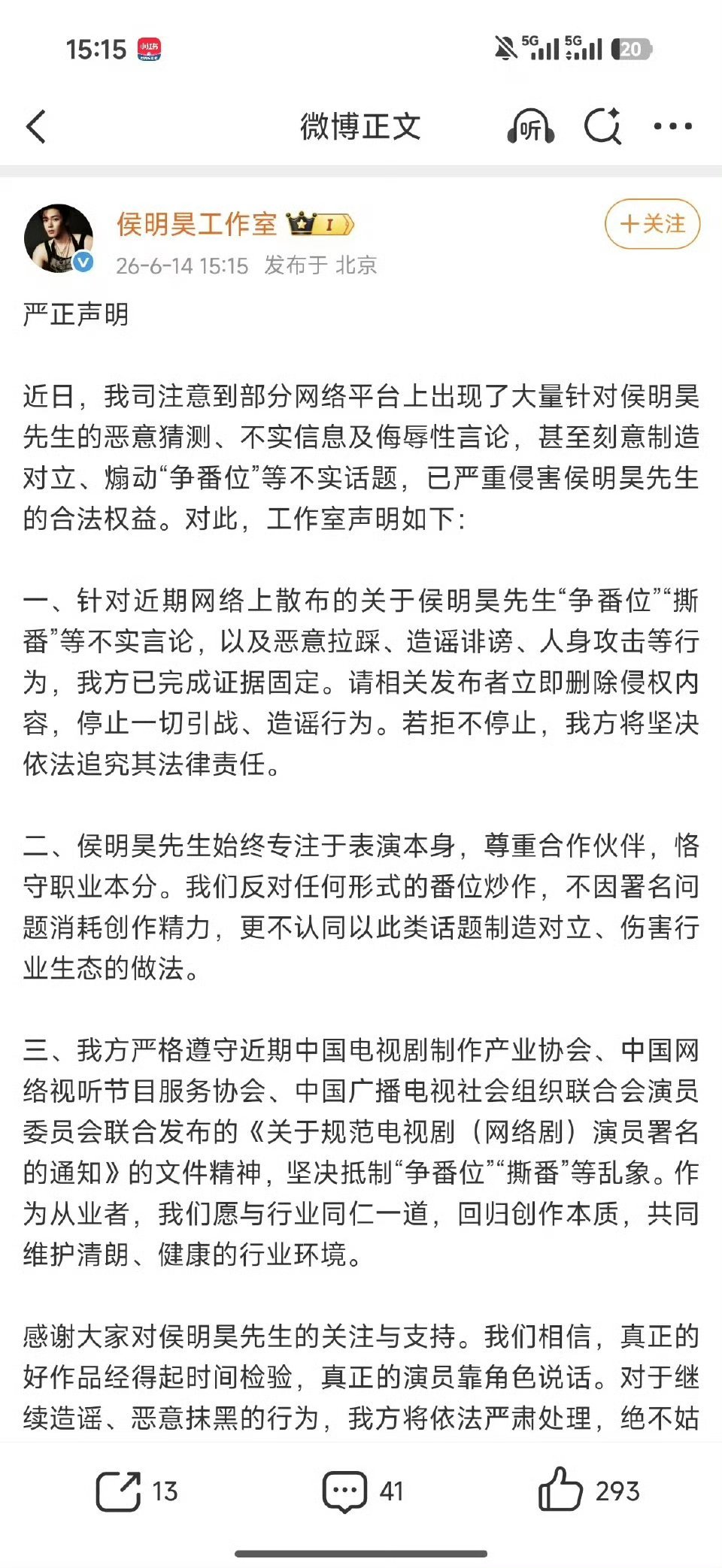 侯明昊工作室的声明，“没有争番、遵守新规”。  应该是回应网传和虞书欣的那部剧。