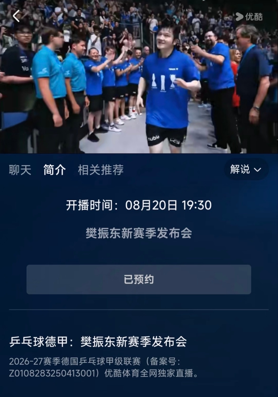 樊振东德甲新赛季发布会于8月20日19:30在👖上线，预约通道已开启！期待超级
