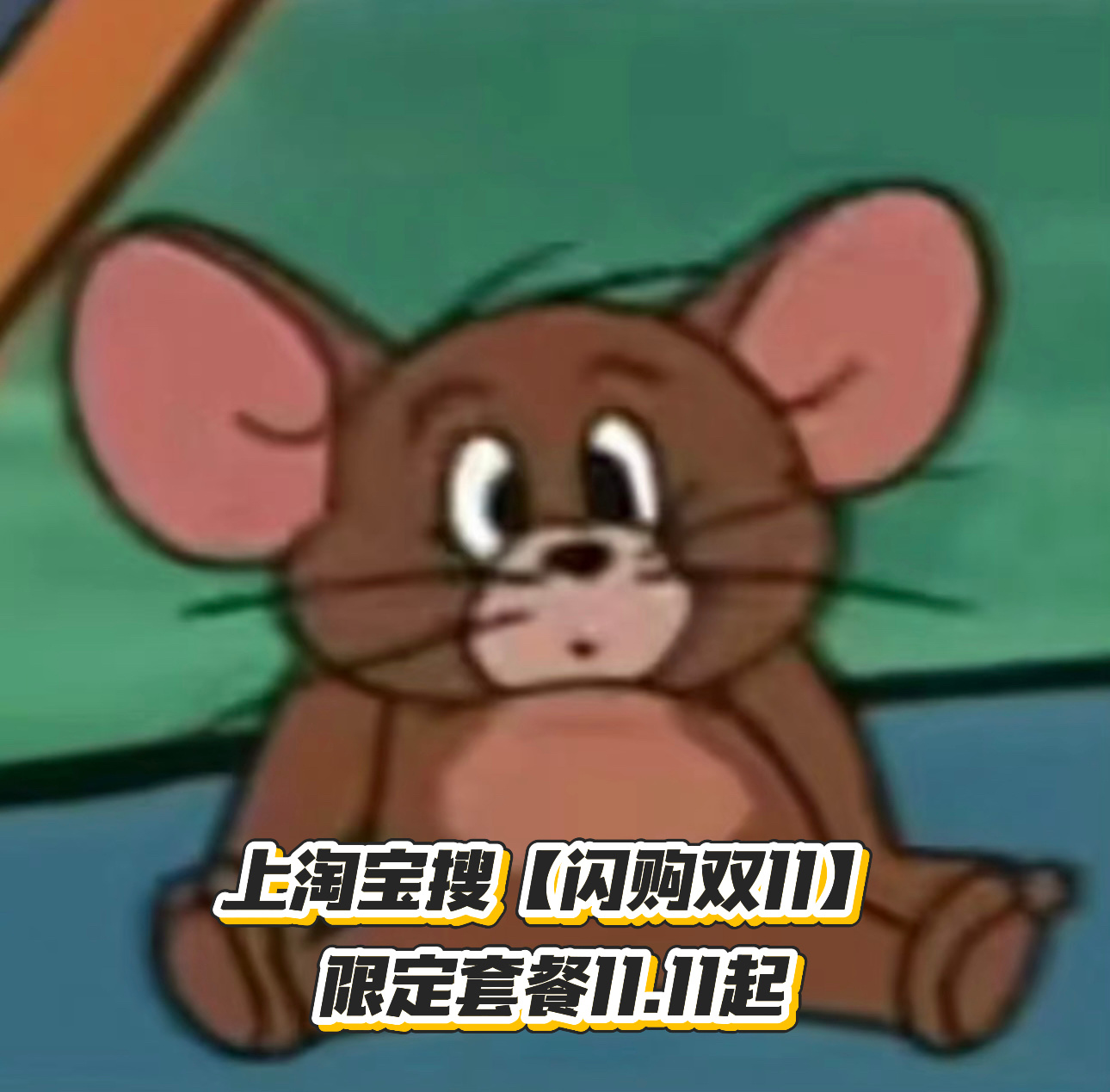 双11在淘宝闪购对上暗号了 淘宝闪购双11限量套餐你问我为什么周末起这么早，我的