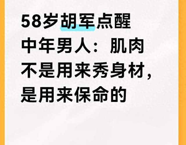 58岁胡军点醒中年男人：肌肉不是用来秀身材，是用来保命的