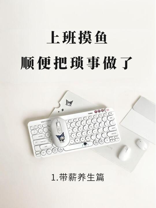 上班摸鱼，顺便把琐事做了！