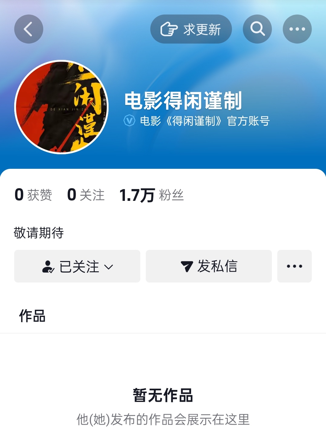 速来📣 抖🎵搜得闲谨制 或 扫码关注 