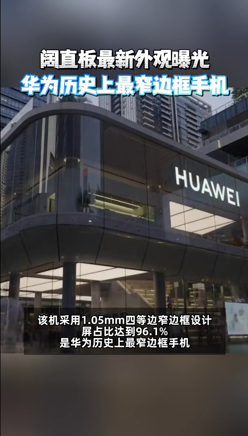 华为阔直板7000mAh电池仅201g 一直挺期待阔直板落地直板机型，这次8月2
