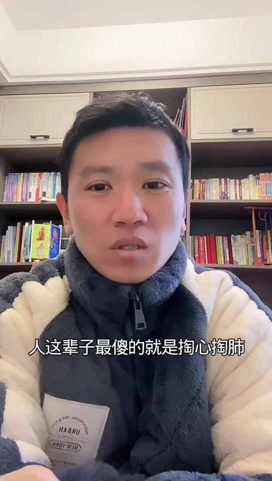 掏心掏肺。
人这辈子最傻的就是掏心掏肺，对谁都好，最后委屈了自己。