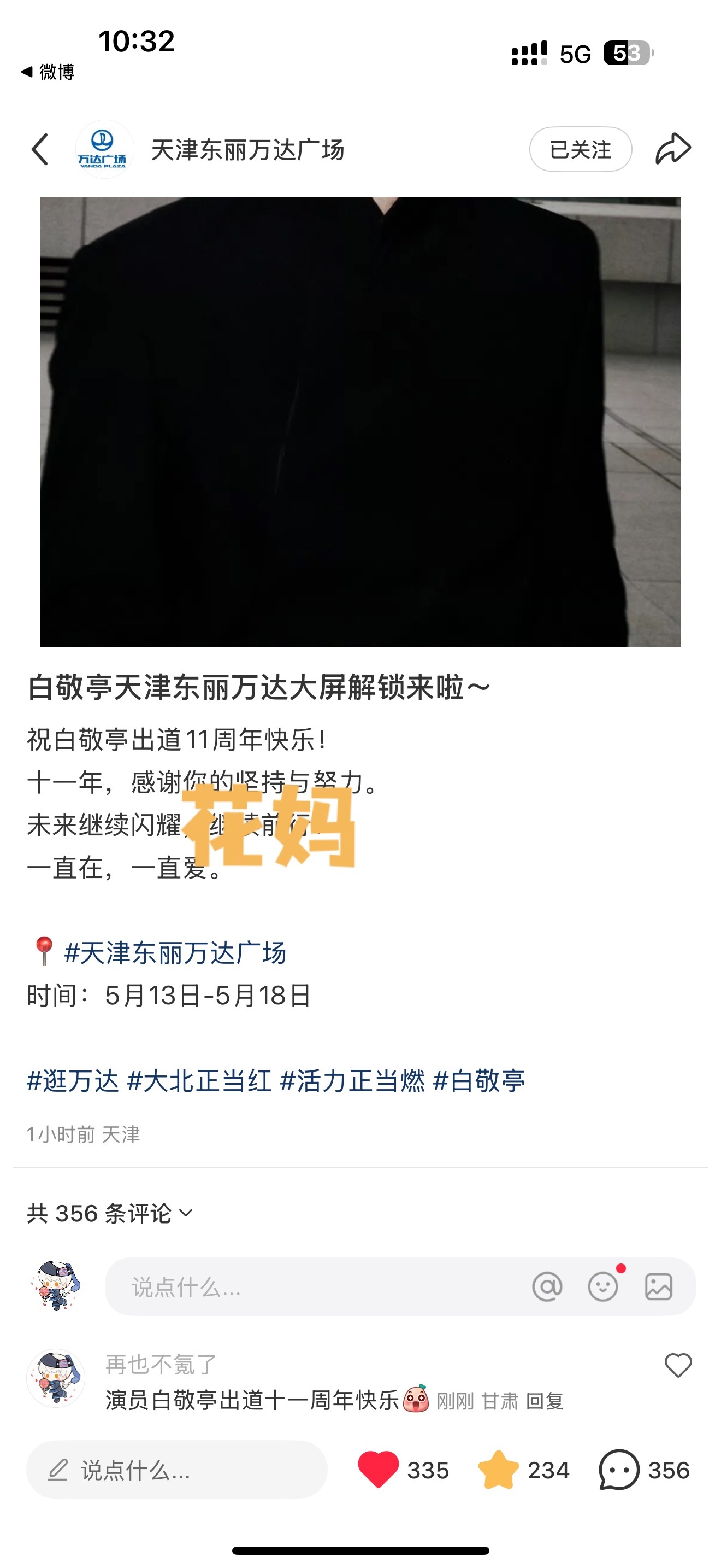 白敬亭[超话]  存｜天津大屏详见 白敬亭丁奇 ​​​