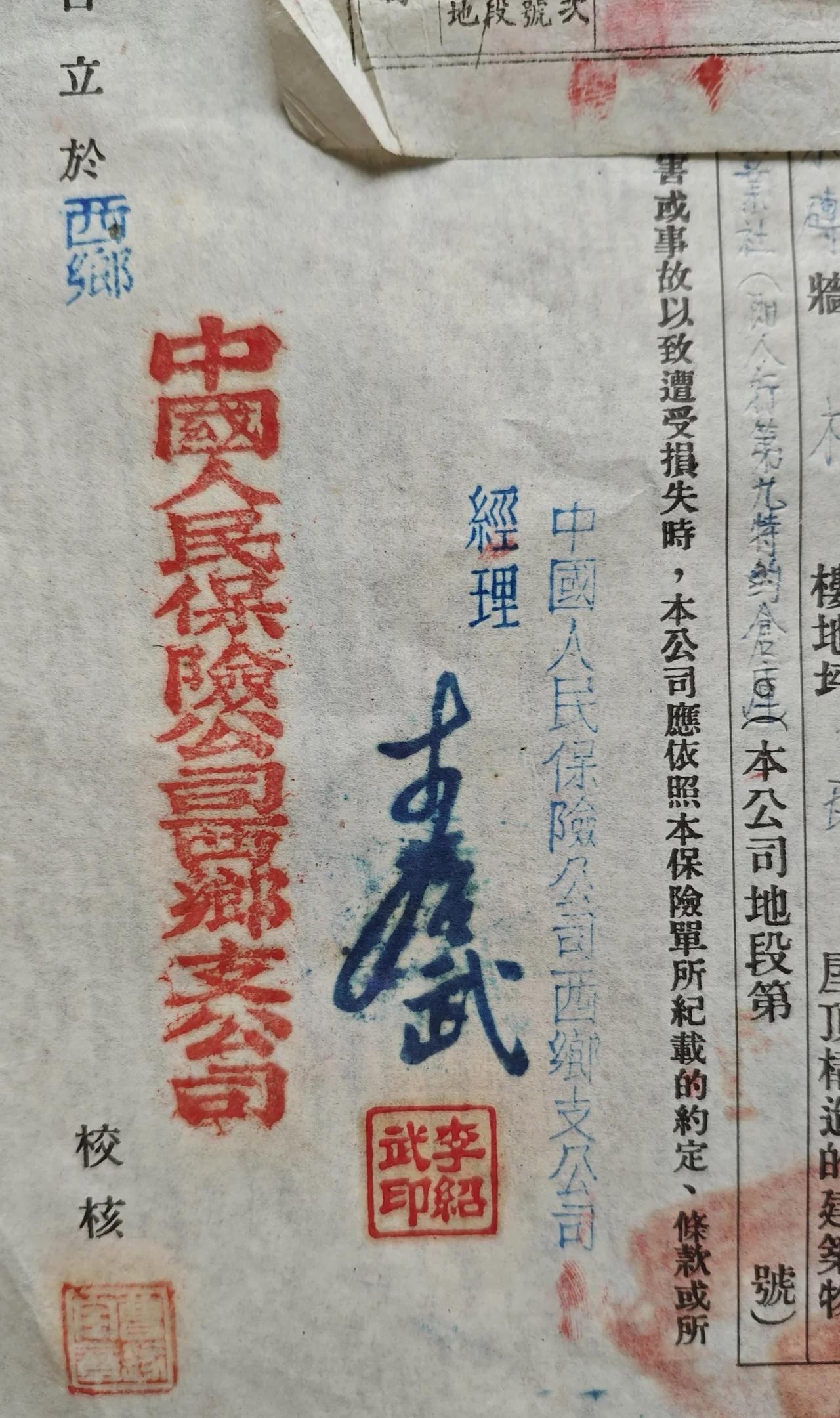 难得一见！1951年陕西西乡县保险公司,猪鬃火灾保险单。
1951年陕西省西乡县