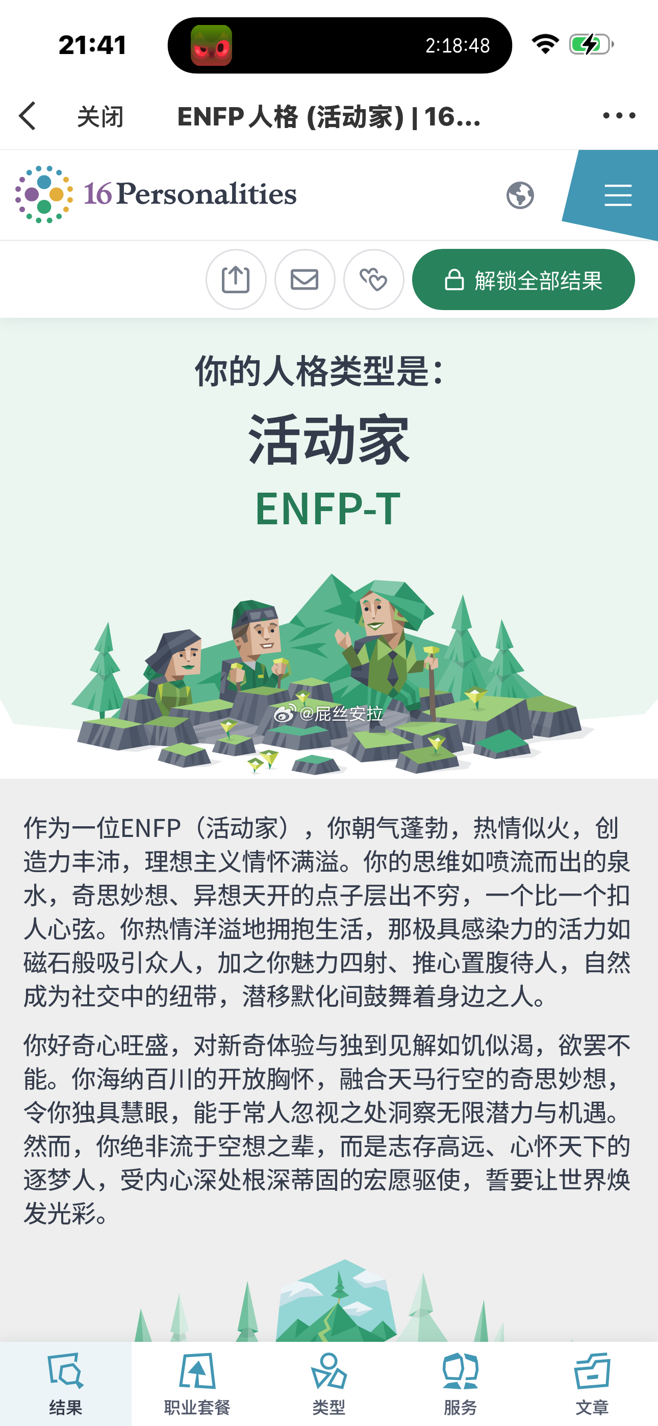 想看看自己有没有什么改变测完发现依然是ENFP… ​​​
