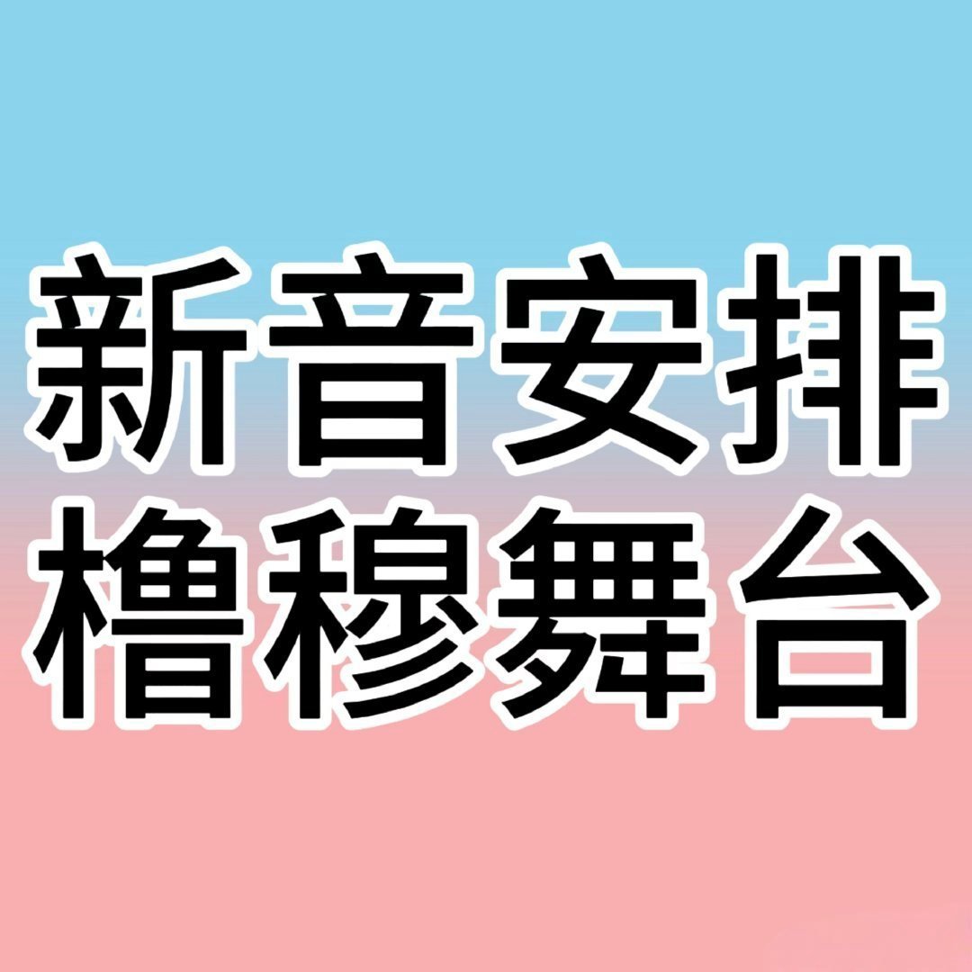 【投稿〡橹穆】王橹杰穆祉丞 双人舞台 不要消费粉丝，速速给我安排双人舞台🩵🩷