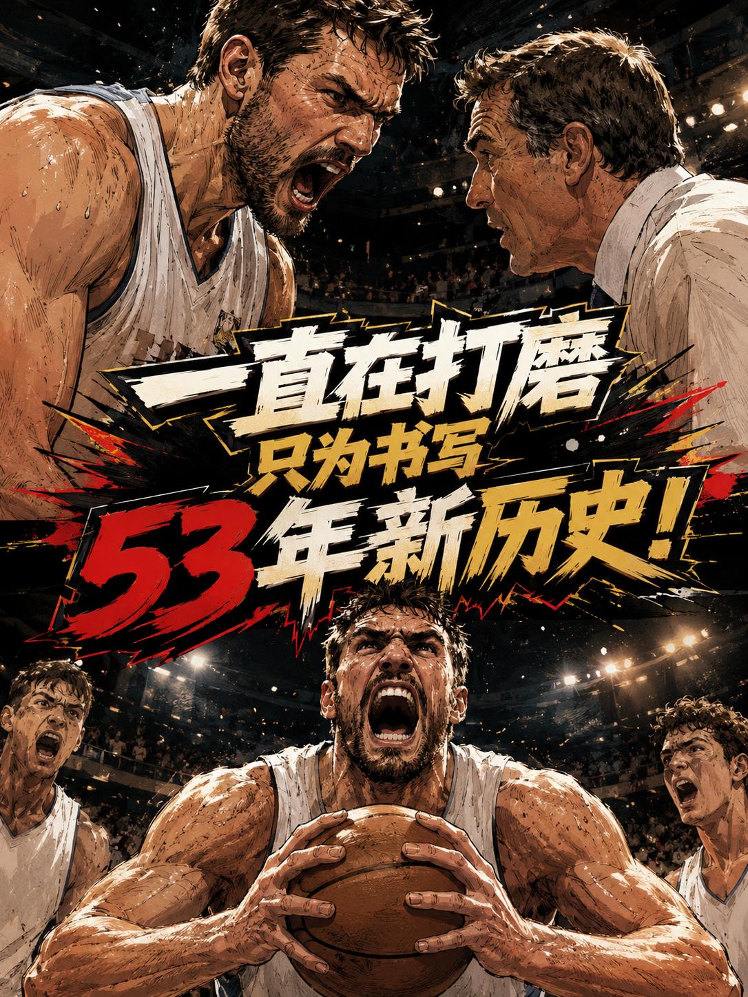 唐斯他们一直在精细打磨自己，好让他们拥有书写53年以来新历史的可能。毕竟从当下的