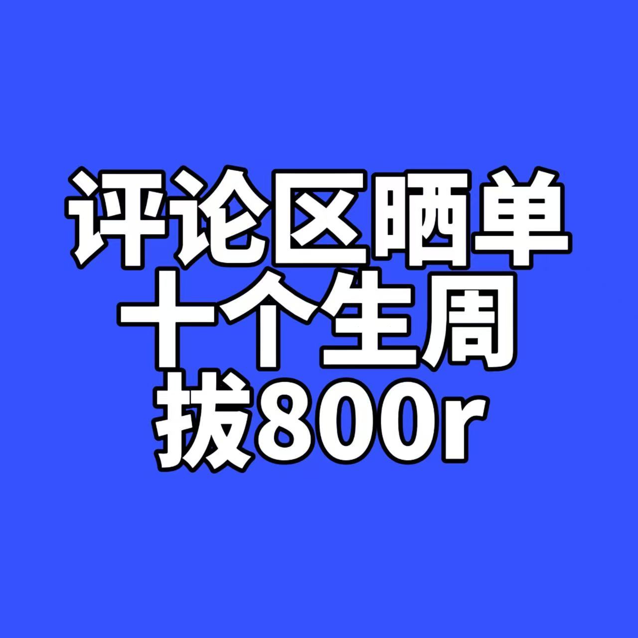 联合插♟️此博发出后下单的生周 评论区晒单满10单和一起打入800空气🔗 
