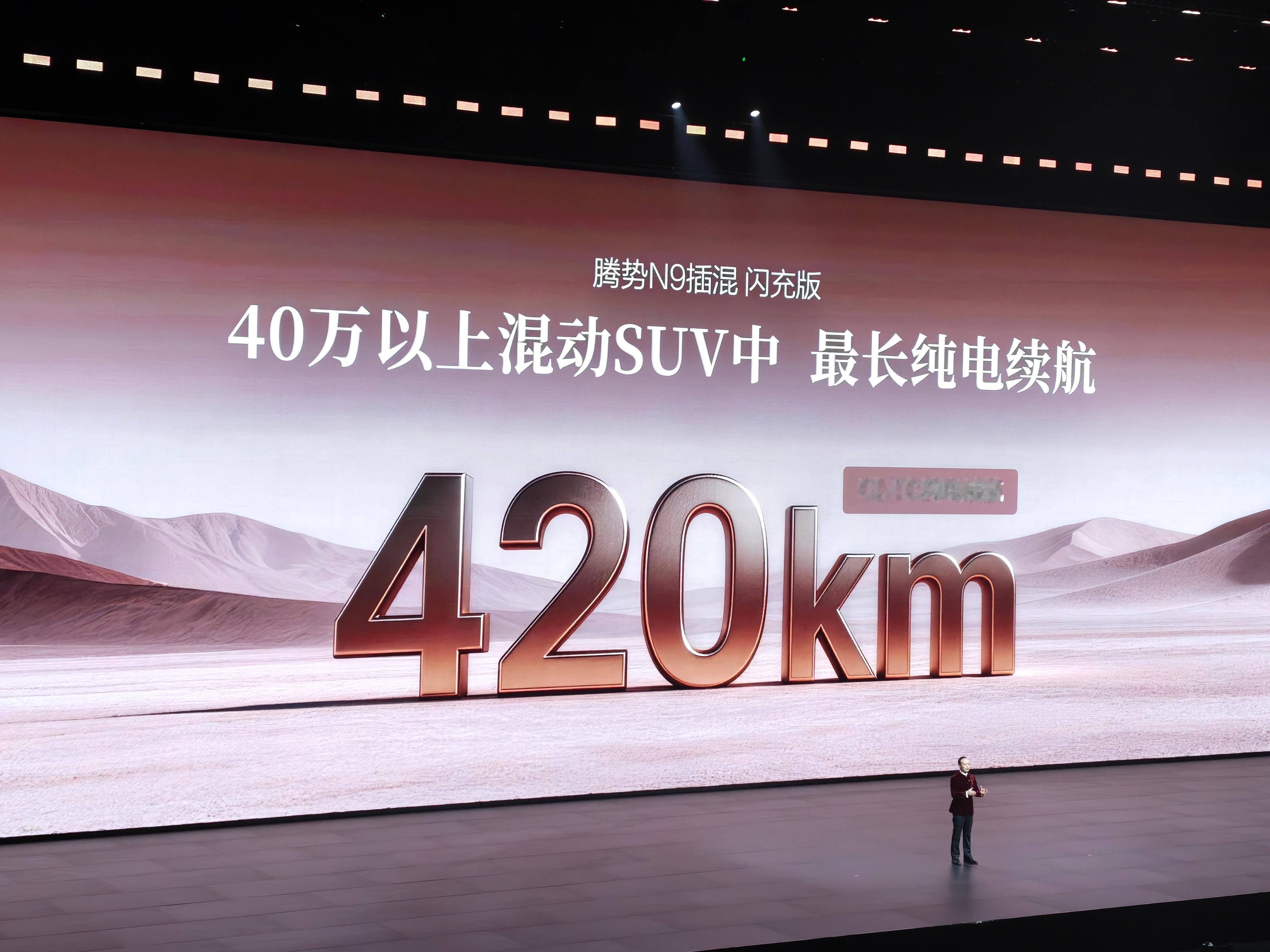腾势N9闪充版，这续航太牛掰了吧。纯电续航420km，综合续航1520km，还有