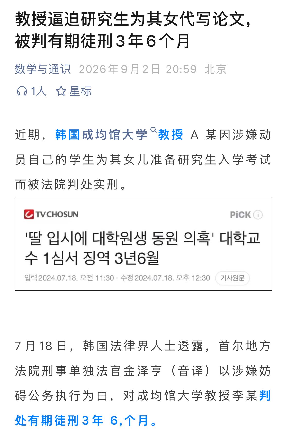 因逼迫研究生为自己女儿代写论文，韩国教授被判刑3年6个月。我们也需要树个样板，对