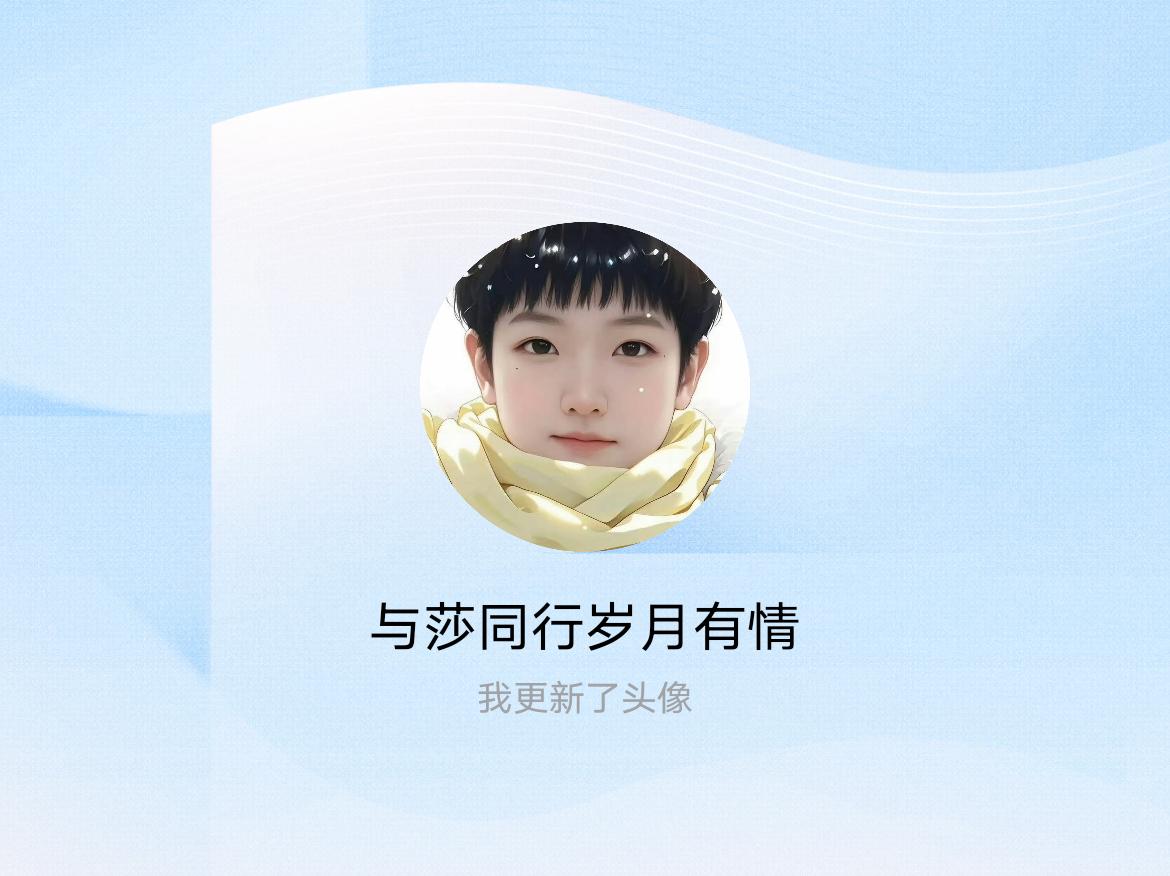 快来看看我新换的头像吧