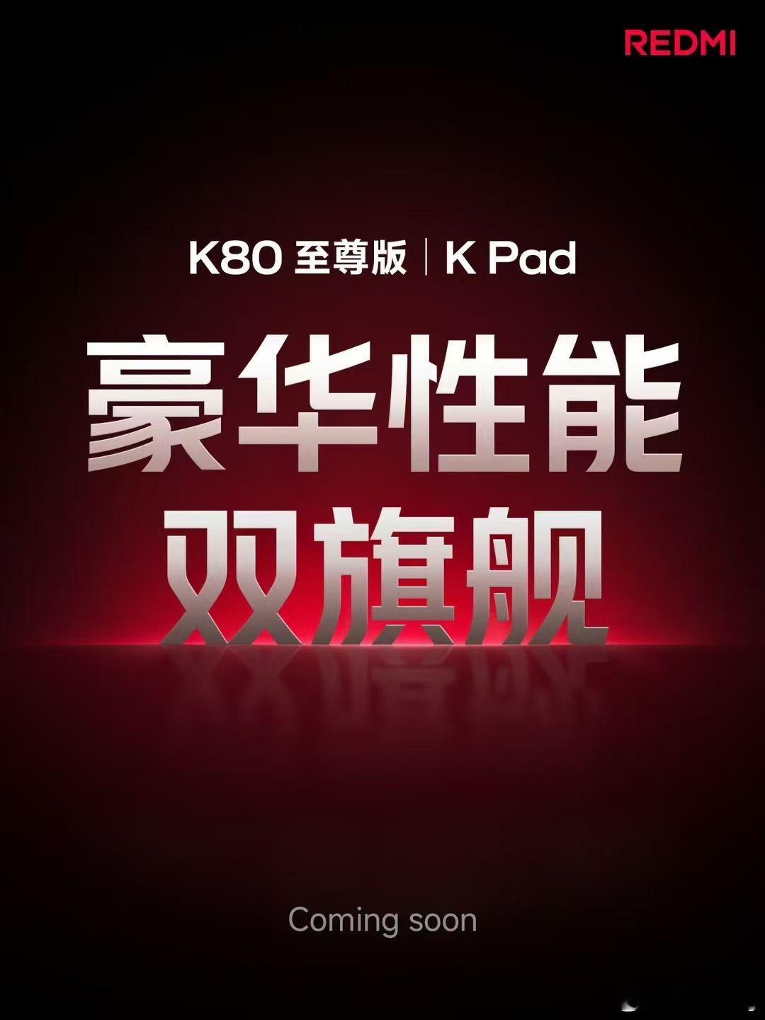 Redmi K80至尊版和K Pad快要来了！ ​​​