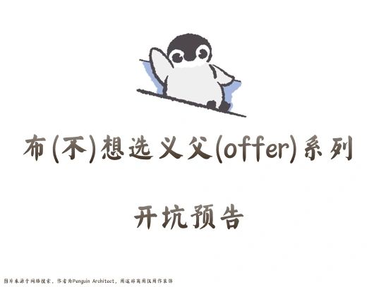 📌准备开坑丨布想选义父（选offer版）