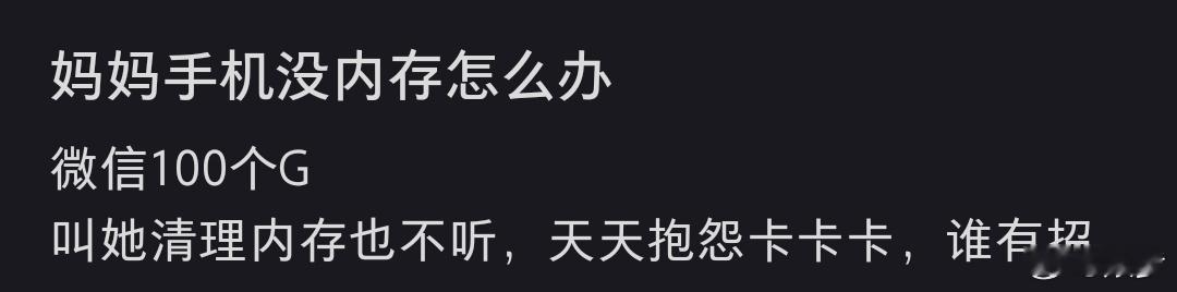 妈妈手机没内存怎么办 微信干嘛了100个G[笑cry] 