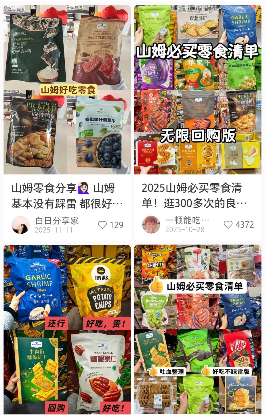 好想来上架山姆零食我觉得挺好的，因为也不是什么地方都有山姆，如果去网上买就要等，