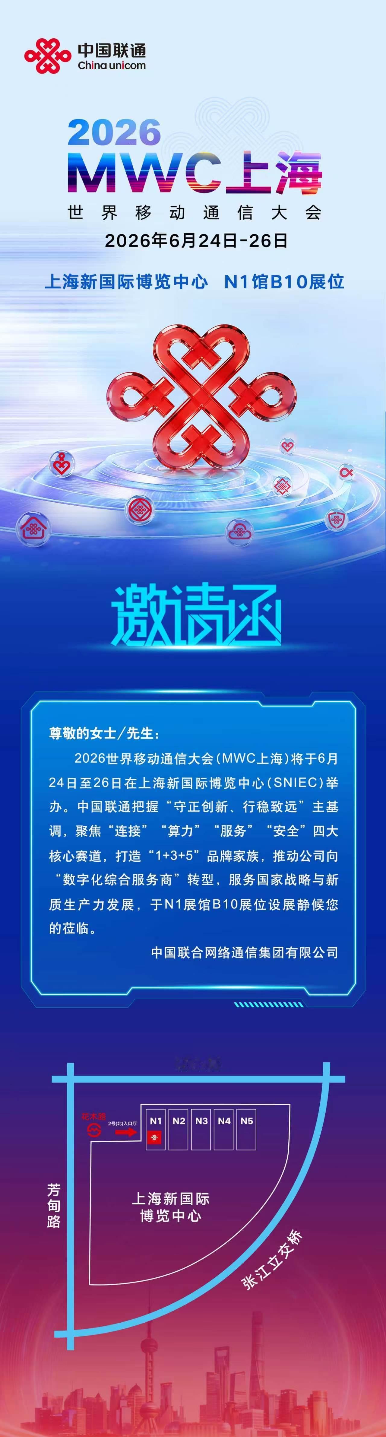 2026MWC上海世界移动通信大会来了！明天逛展，看看有啥新东西。中国联通MWC